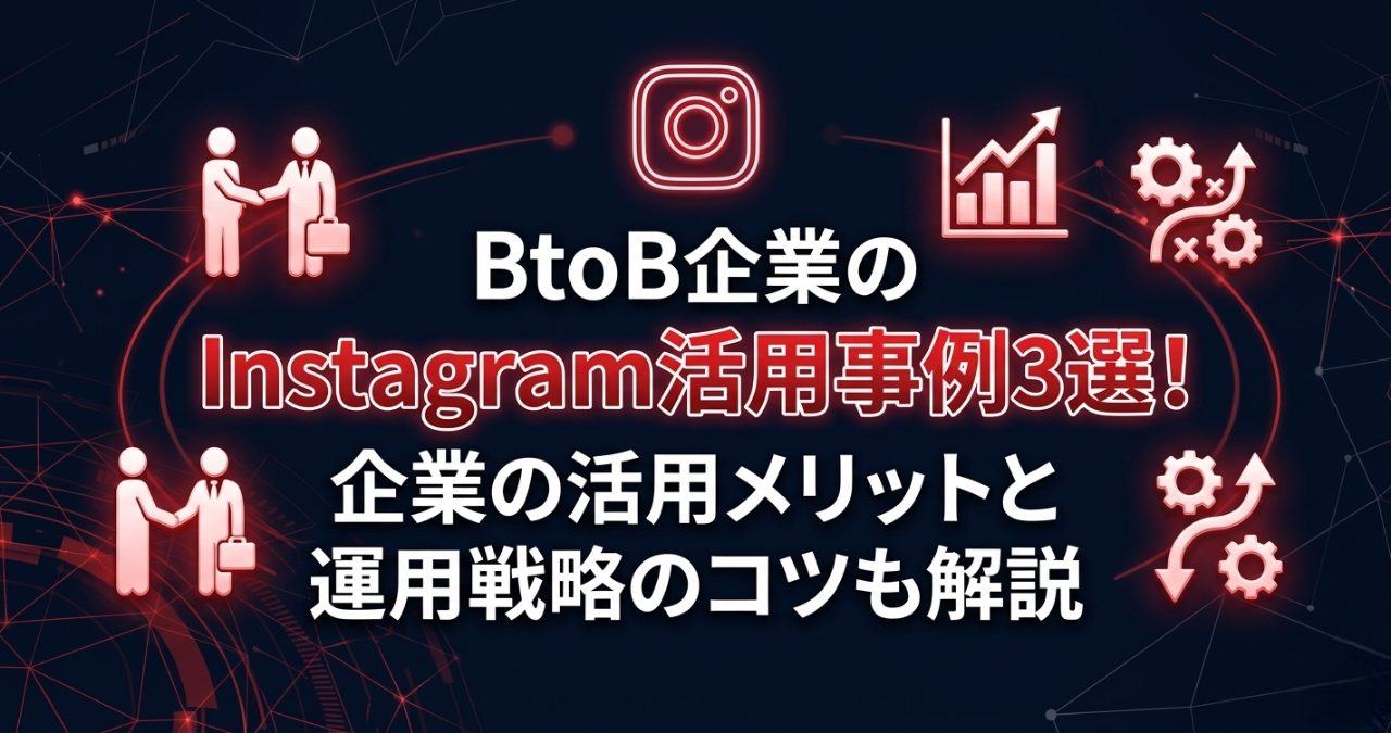 BtoB企業のInstagram活用事例3選！企業の活用メリットと運用戦略のコツも解説