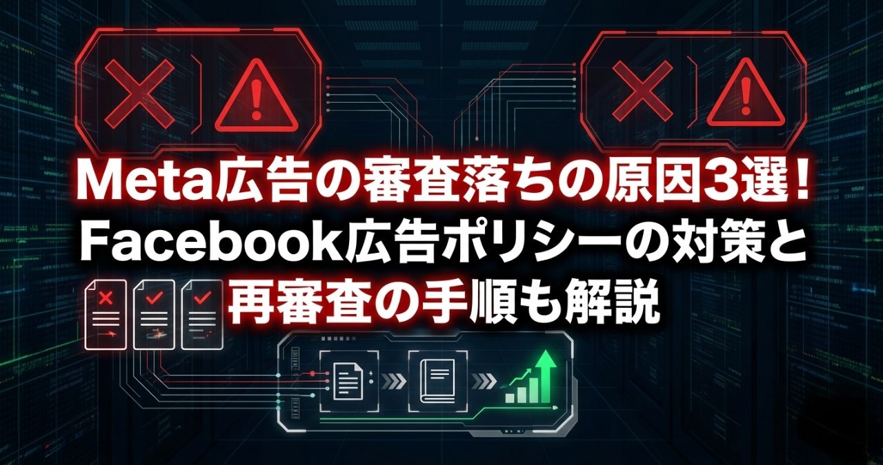 Meta広告の審査落ちの原因3選！Facebook広告ポリシーの対策と再審査の手順も解説