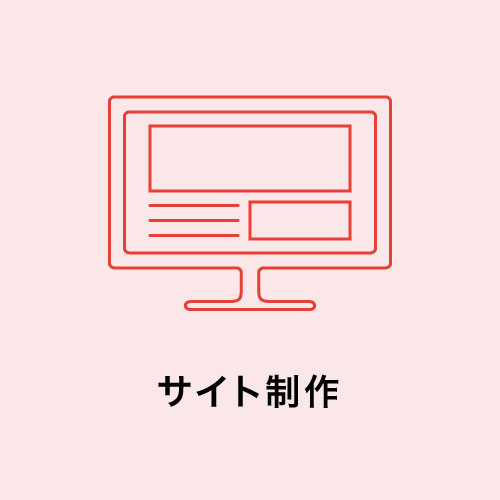 サイト制作