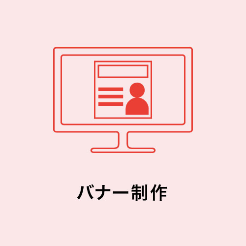 バナー制作