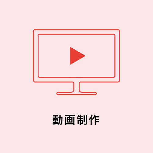 動画制作
