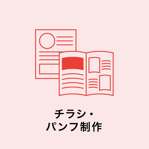 チラシ・パンフ制作