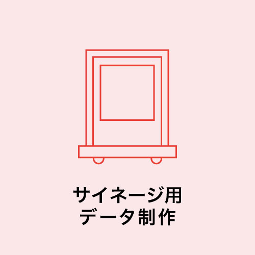 サイネージ用データ制作